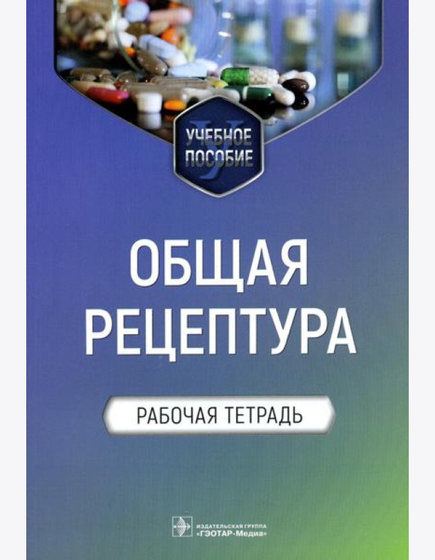 Общая рецептура. Рабочая тетрадь: Учебное пособие