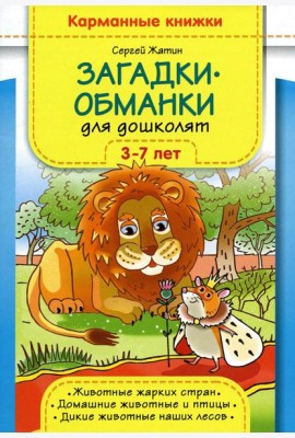 Загадки-обманки для дошколят. 3-7 лет. Животные жарких стран. Домашние животные u птицы. Дикие животные наших лесов