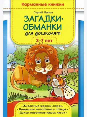 Загадки-обманки для дошколят. 3-7 лет. Животные жарких стран. Домашние животные u птицы. Дикие животные наших лесов