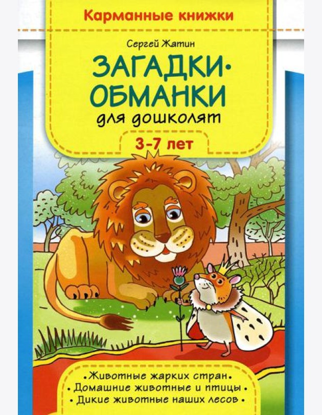 Загадки-обманки для дошколят. 3-7 лет. Животные жарких стран. Домашние животные u птицы. Дикие животные наших лесов