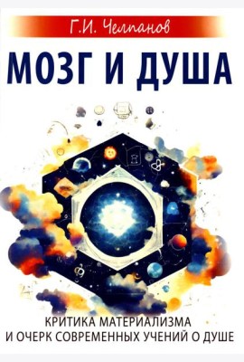 Мозг и душа. Критика материализма и очерк современных учений о душе