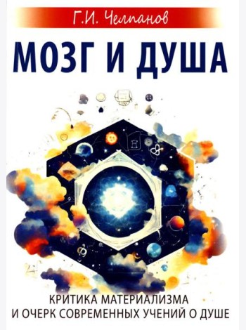 Мозг и душа. Критика материализма и очерк современных учений о душе