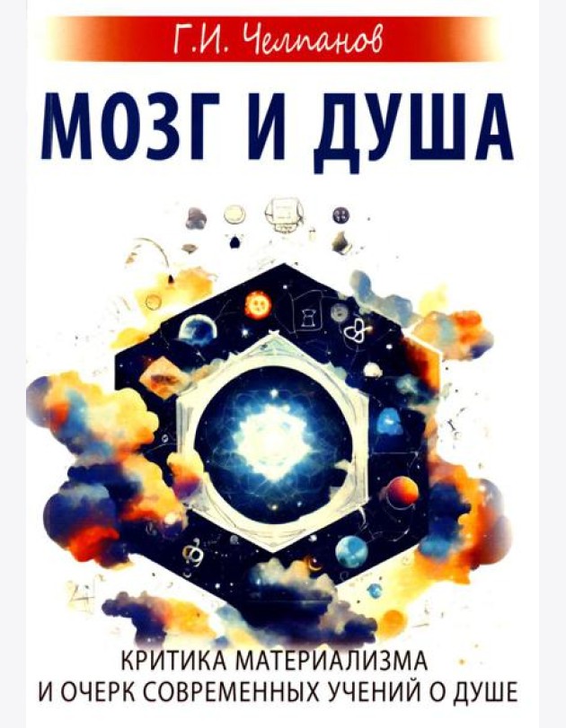 Мозг и душа. Критика материализма и очерк современных учений о душе