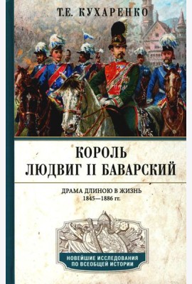 Король Людвиг II Баварский. Драма длиною в жизнь. 1845-1886