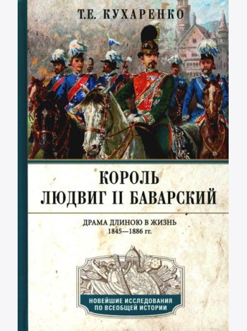 Король Людвиг II Баварский. Драма длиною в жизнь. 1845-1886