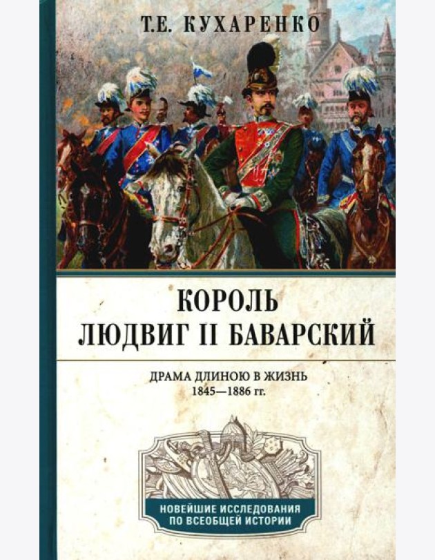 Король Людвиг II Баварский. Драма длиною в жизнь. 1845-1886