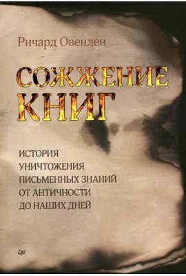 Сожжение книг История умышленного уничтожения знаний