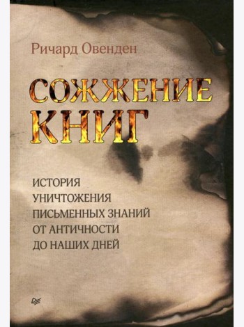Сожжение книг История умышленного уничтожения знаний