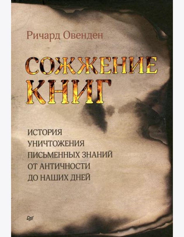 Сожжение книг История умышленного уничтожения знаний