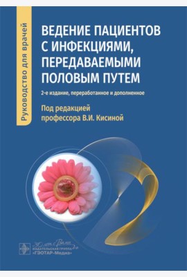 Ведение пациентов с инфекциями, передаваемыми половым путем: руководство для врачей. 2-е изд., перераб. и доп