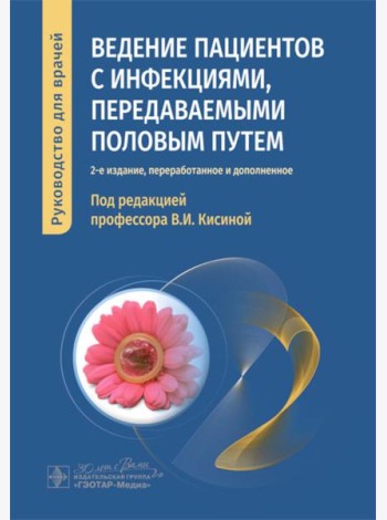 Ведение пациентов с инфекциями, передаваемыми половым путем: руководство для врачей. 2-е изд., перераб. и доп