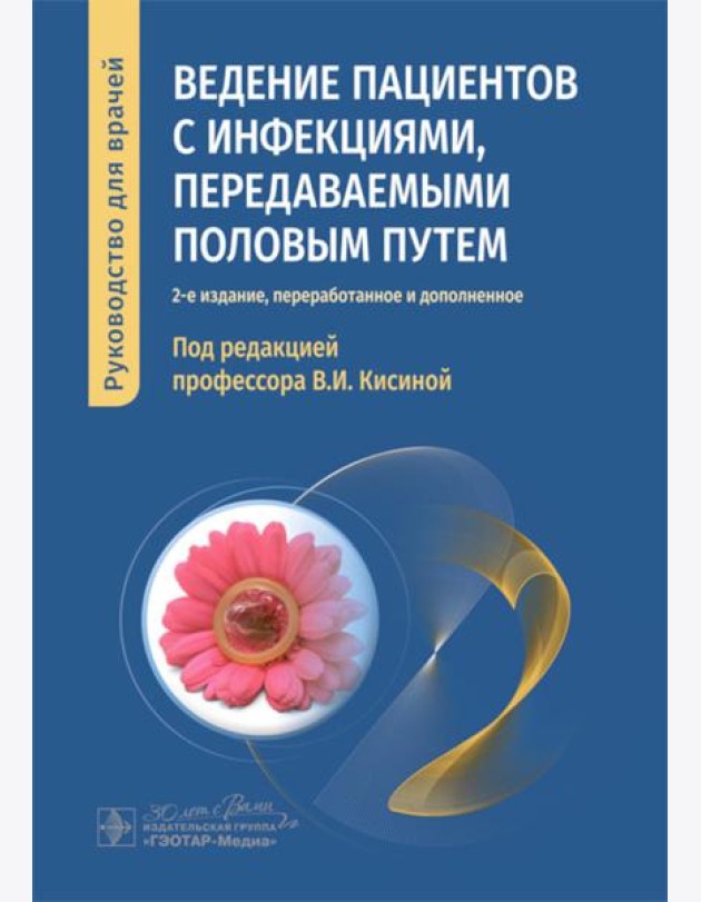 Ведение пациентов с инфекциями, передаваемыми половым путем: руководство для врачей. 2-е изд., перераб. и доп