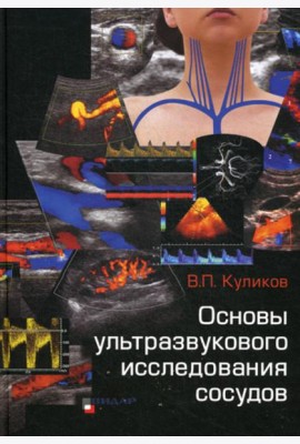 Основы ультразвукового исследования сосудов
