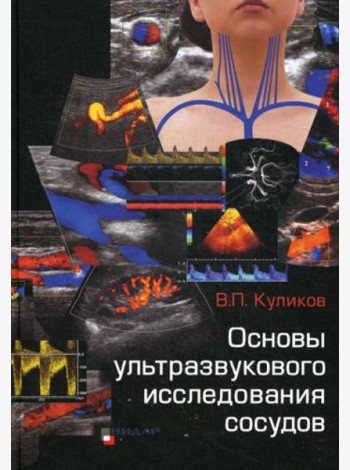 Основы ультразвукового исследования сосудов