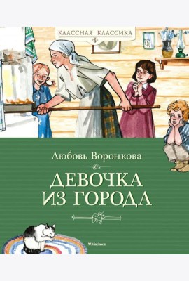 Девочка из города: повесть