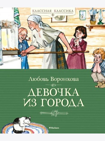 Девочка из города: повесть