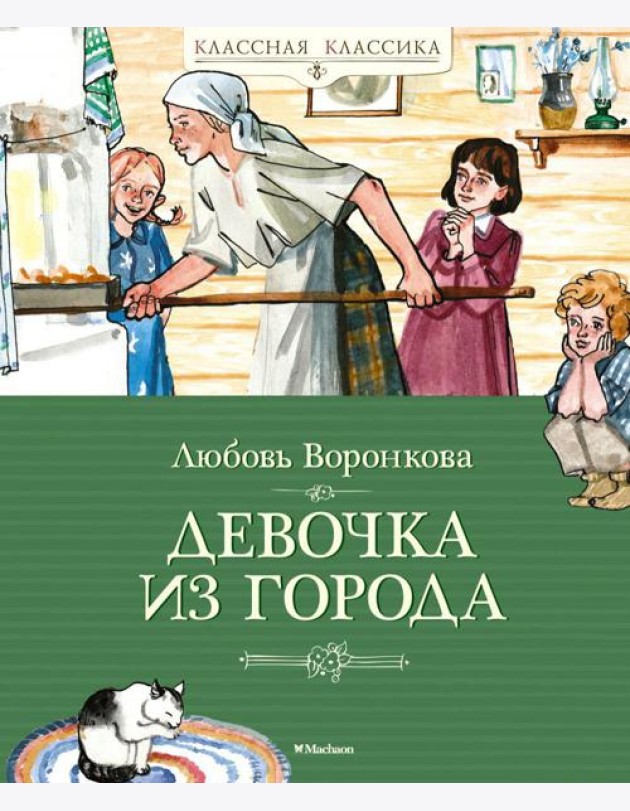 Девочка из города: повесть