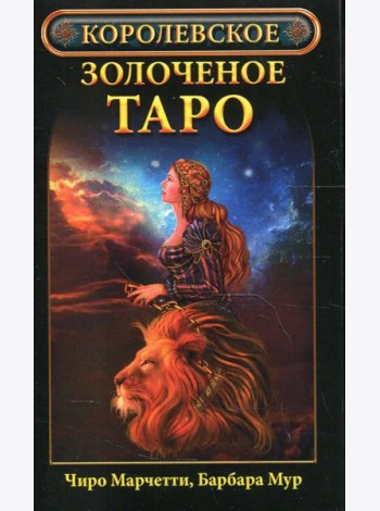 Королевское золоченое Таро (карты)