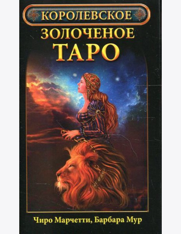 Королевское золоченое Таро (карты)