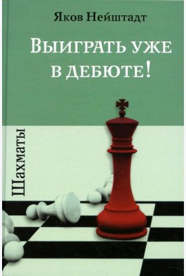 Шахматы. Выиграть уже в дебюте!