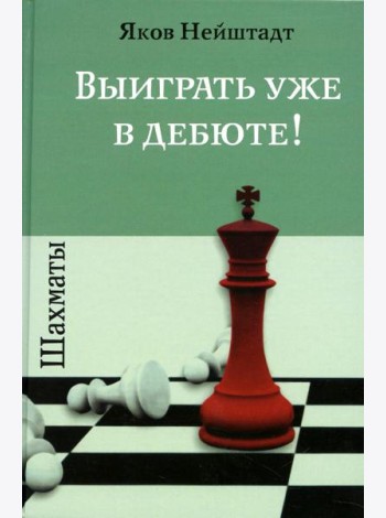 Шахматы. Выиграть уже в дебюте!