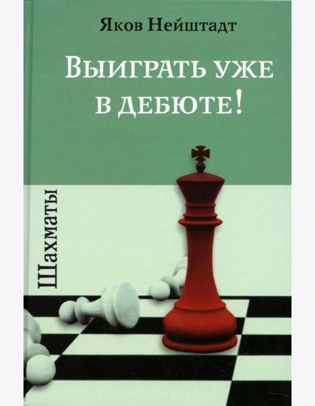 Шахматы. Выиграть уже в дебюте!