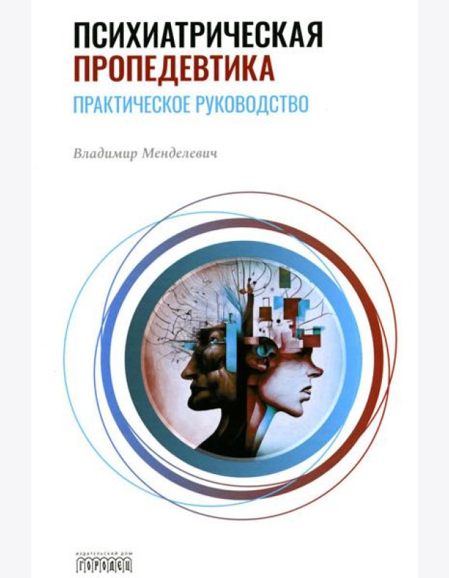 Психиатрическая пропедевтика. Практическое руководство. 7-е изд., дораб. и доп