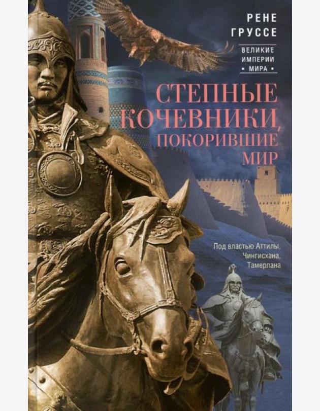 Степные кочевники, покорившие мир. Под властью Аттилы, Чингисхана, Тамерлана