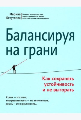 Балансируя на грани: как сохранять устойчивость и не выгорать