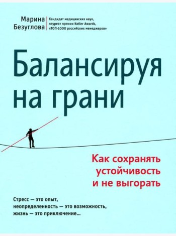 Балансируя на грани: как сохранять устойчивость и не выгорать