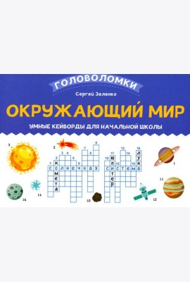 Окружающий мир: умные кейворды для начальной школы