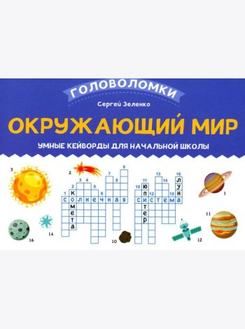 Окружающий мир: умные кейворды для начальной школы