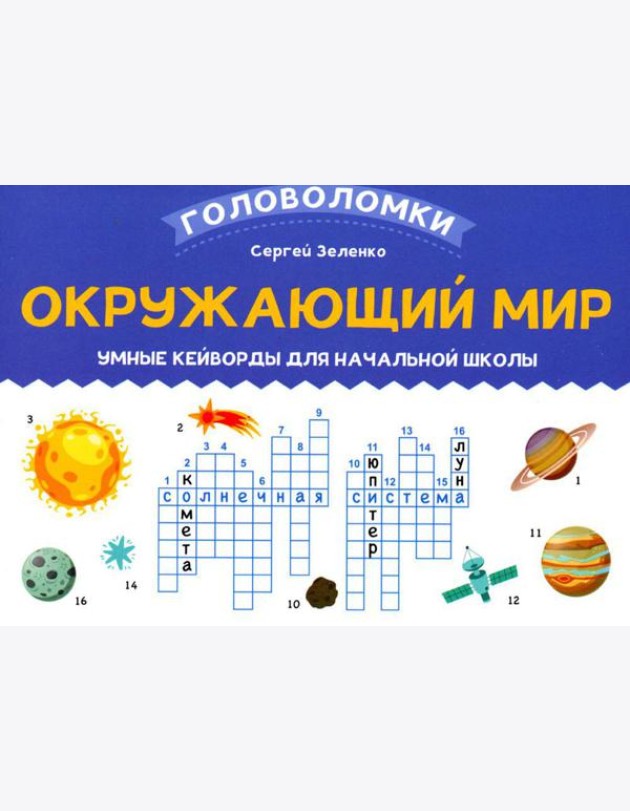 Окружающий мир: умные кейворды для начальной школы