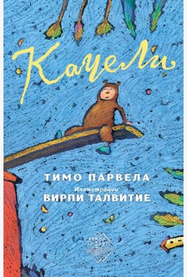 Качели