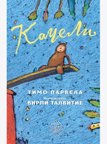 Качели