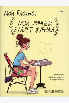 Мой блокнот. Мой личный буллет-журнал