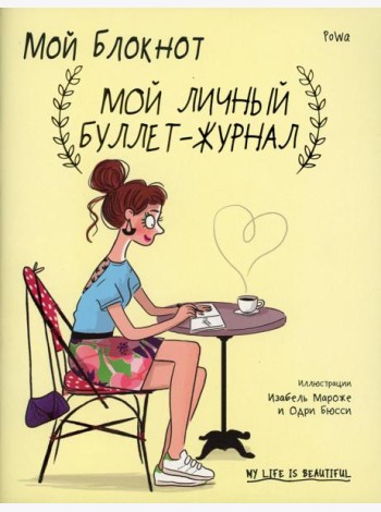 Мой блокнот. Мой личный буллет-журнал