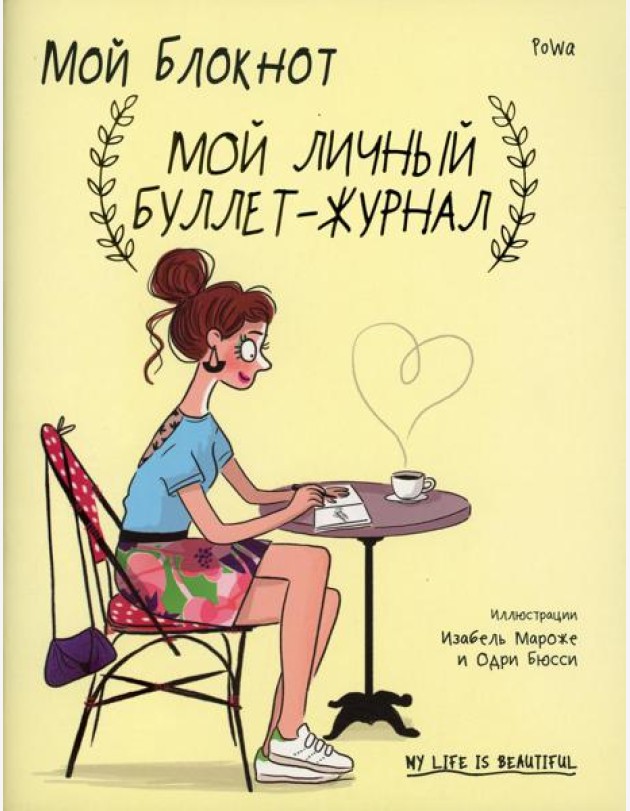 Мой блокнот. Мой личный буллет-журнал