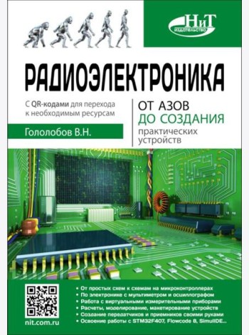 Радиоэлектроника. От азов до создания практических устройств