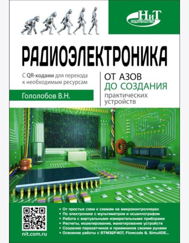 Радиоэлектроника. От азов до создания практических устройств
