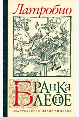 Бранкалеоне: роман