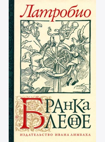 Бранкалеоне: роман