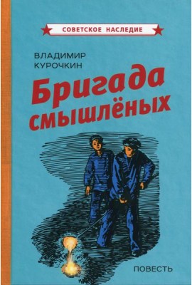 Бригада смышленых: повесть