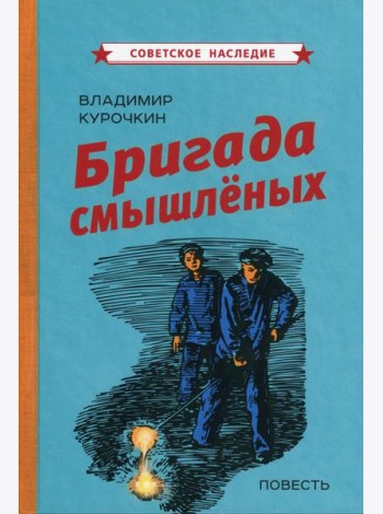 Бригада смышленых: повесть