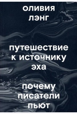 Путешествие к Источнику Эха. Почему писатели пьют