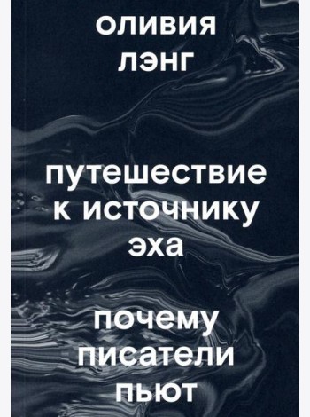Путешествие к Источнику Эха. Почему писатели пьют
