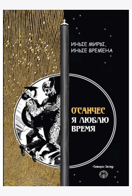 Я люблю время