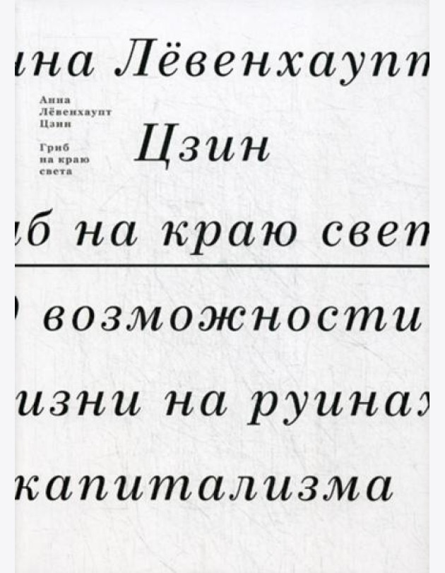 Гриб на краю света. О возможности жизни на руинах капитализма