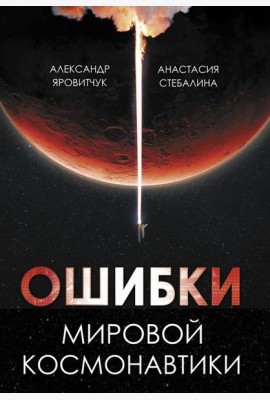 Ошибки мировой космонавтики