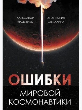 Ошибки мировой космонавтики